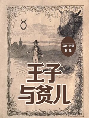cover image of 王子与贫儿